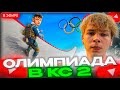 СТРОГО СМОТРИТ - Я СОЗДАЛ ОЛИМПИЙСКИЕ ИГРЫ В CS2!