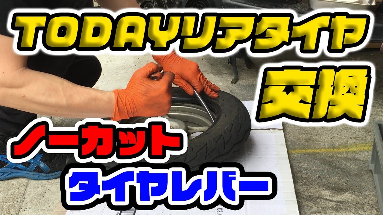 タイヤレバーで原付タイヤ交換！手組みノーカット　TODAYリアタイヤ交換　トゥデイAF61