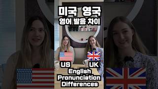 UK vs US Pronunciation | English Pronunciation Differences | US | UK | AMWF | English