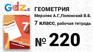№ 220 - Геометрия 7 класс Мерзляк рабочая тетрадь