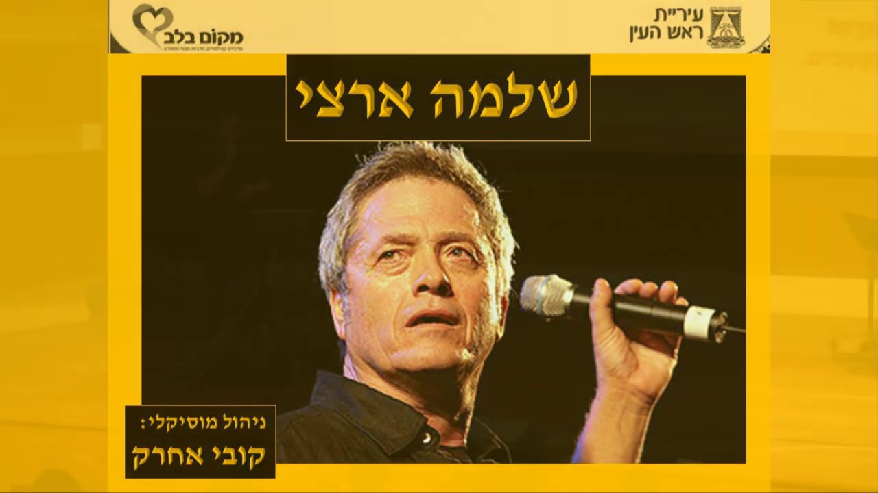 מועדון זמר ראש העין אוגוסט 2019 - צילום ועריכה להב דוד