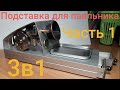 Подставка для паяльника из отходов мебельного производства.