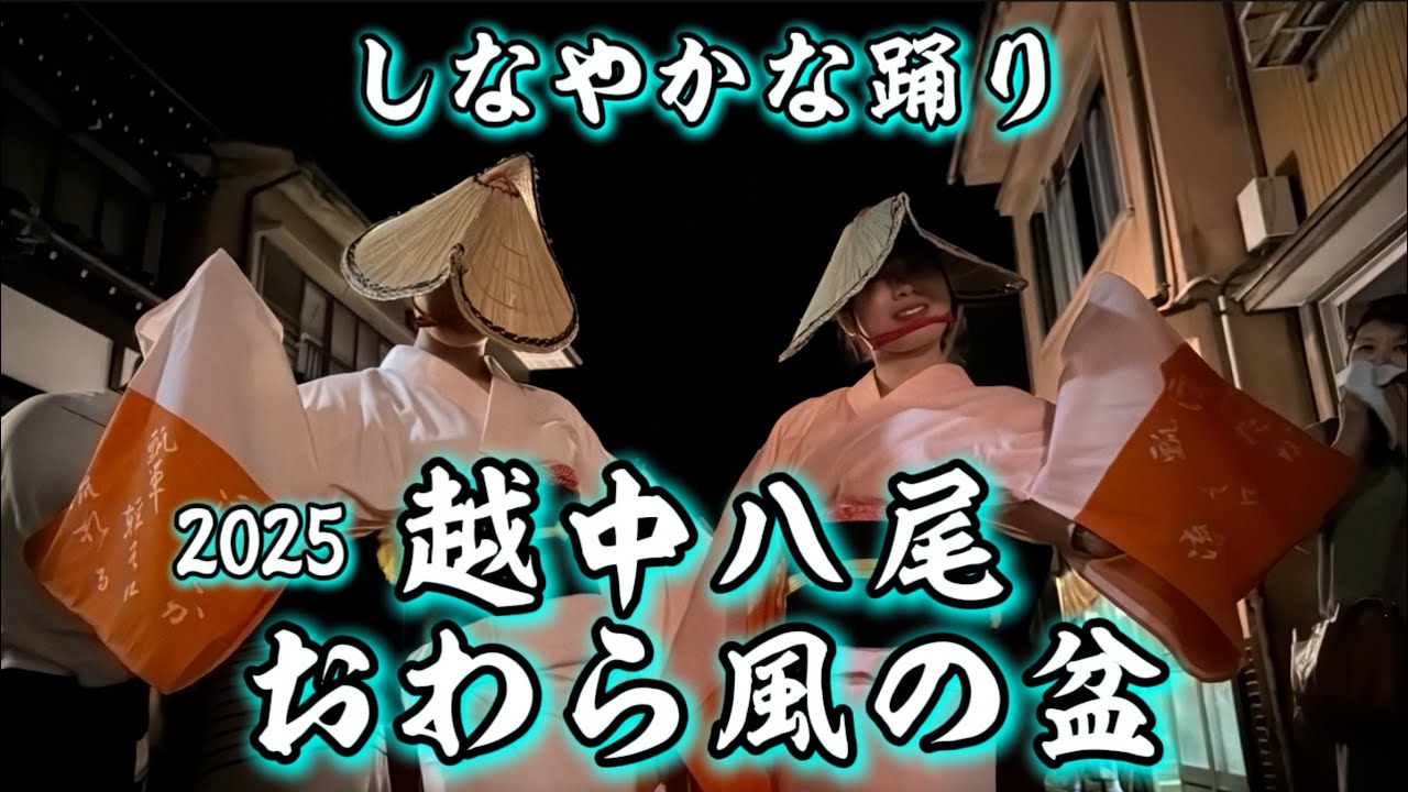 越中八尾おわら風の盆2025しなやかな踊り【輪踊り／町流し】東町・上