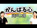 がんばる心(同声二部)/作詞:渡瀬昌治 作曲:貫輪久美子/うた:そぷこ