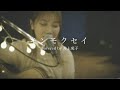 【歌】キンモクセイ / オレンジスパイニクラブ covered by 井上苑子