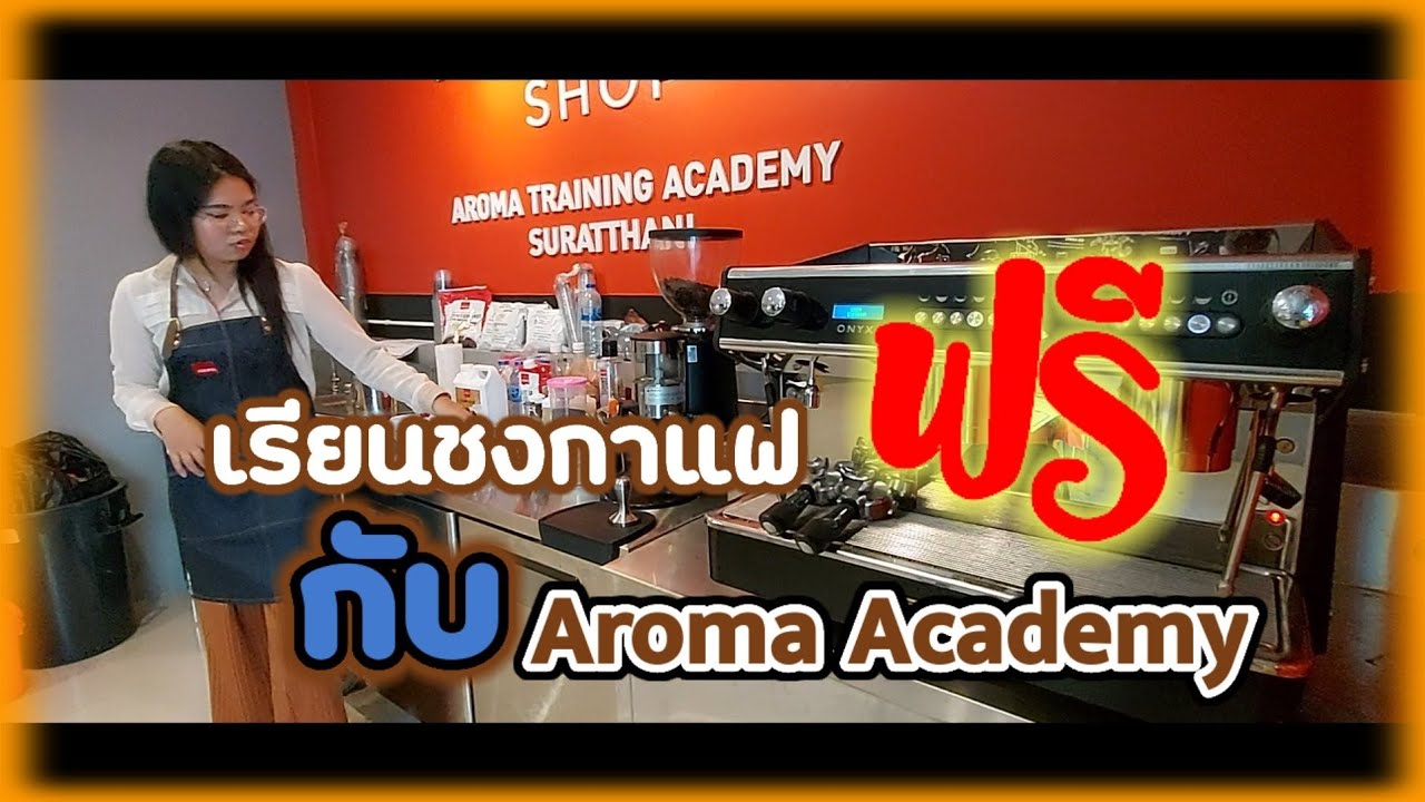 เรียนทำกาแฟฟรี! กับ AROMA ACADEMY | ปรับปรุงใหม่เรียน กาแฟเนื้อหาที่เกี่ยวข้อง