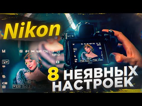 НАСТРОЙКИ КАМЕР NIKON / 8 НЕЯВНЫX ФИШЕК NIKON от GETLENS