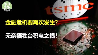 银行出现信贷危机,金融风暴再次上演?台积电业绩惊讶!但隐藏了自己的无奈与牺牲?高盛再度指点江山!这次你要反买吗?甲骨文解释自己也很赚钱!可细看才发现,好像不太对劲?