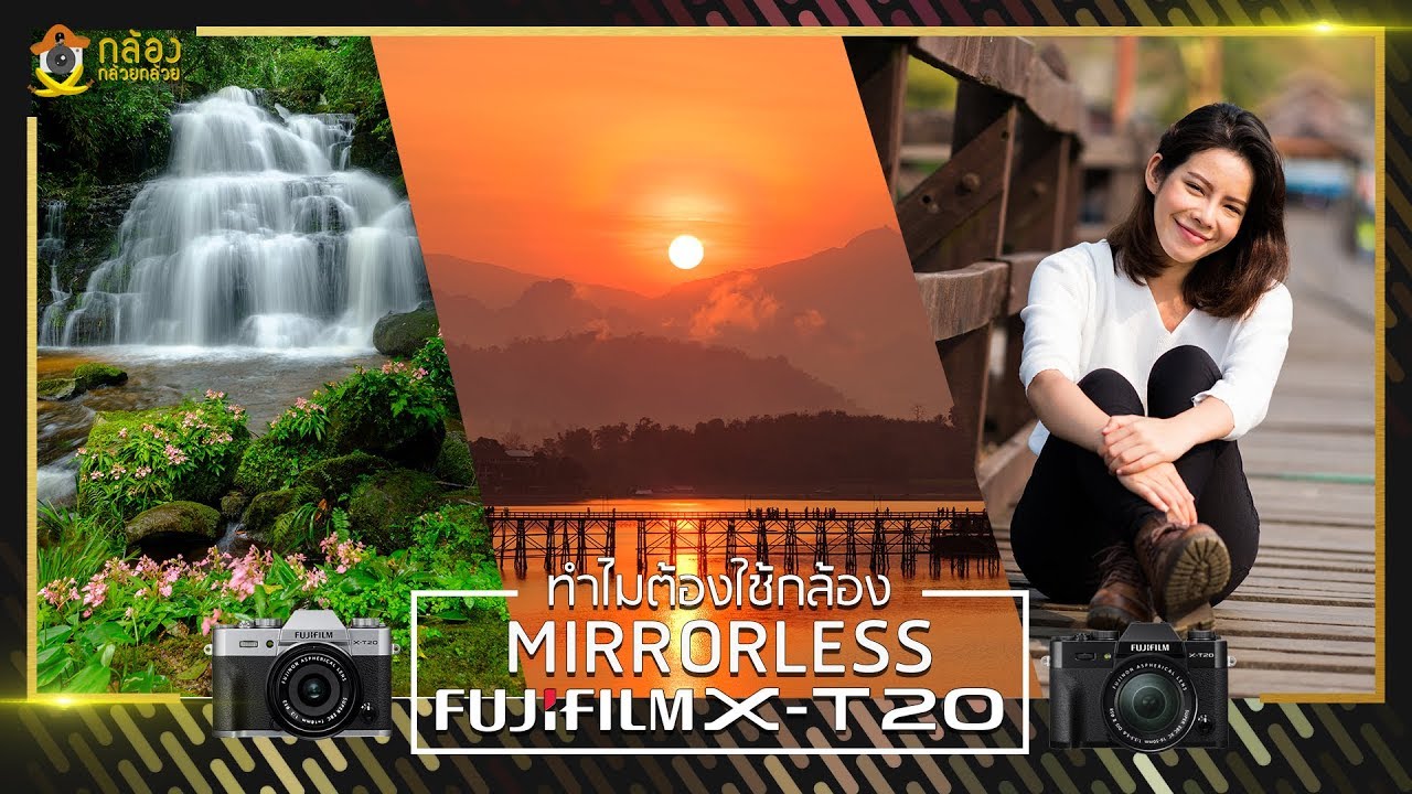 ทำไมถึงต้องใช้กล้อง Mirrorless Fujifilm X-T20