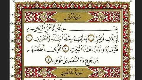 سورة قريش بصوت" الشيخ نعمة الحسان