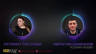 Патимат Расулова & Ибрагим Шахбанов - Поэзия Любви | Аварские песни 2020