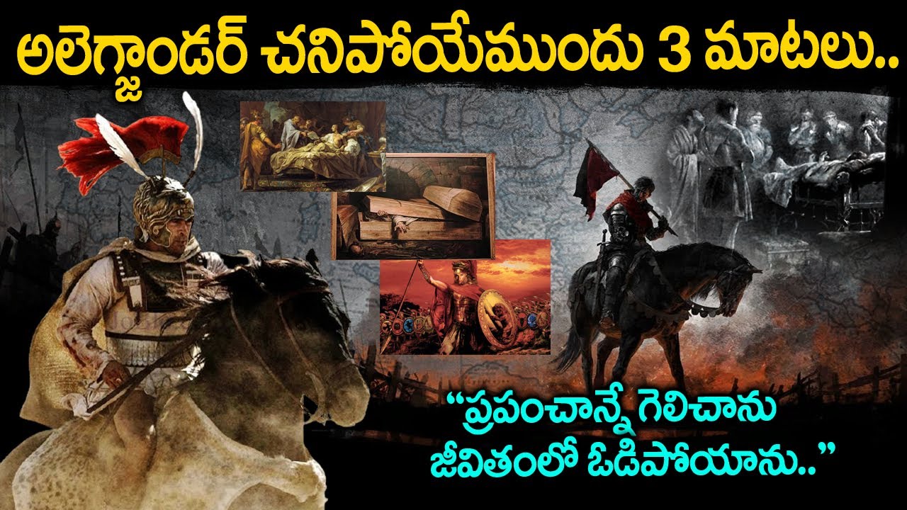 అలెగ్జాండర్ చనిపోయే ముందు కోరిన 3కోరికలు | Alexander Last 3 Wishes In Telugu | Voice Of Venkat