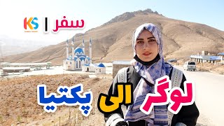 ادامه سفر ما از لوگر بطرف ولایت پکتیا