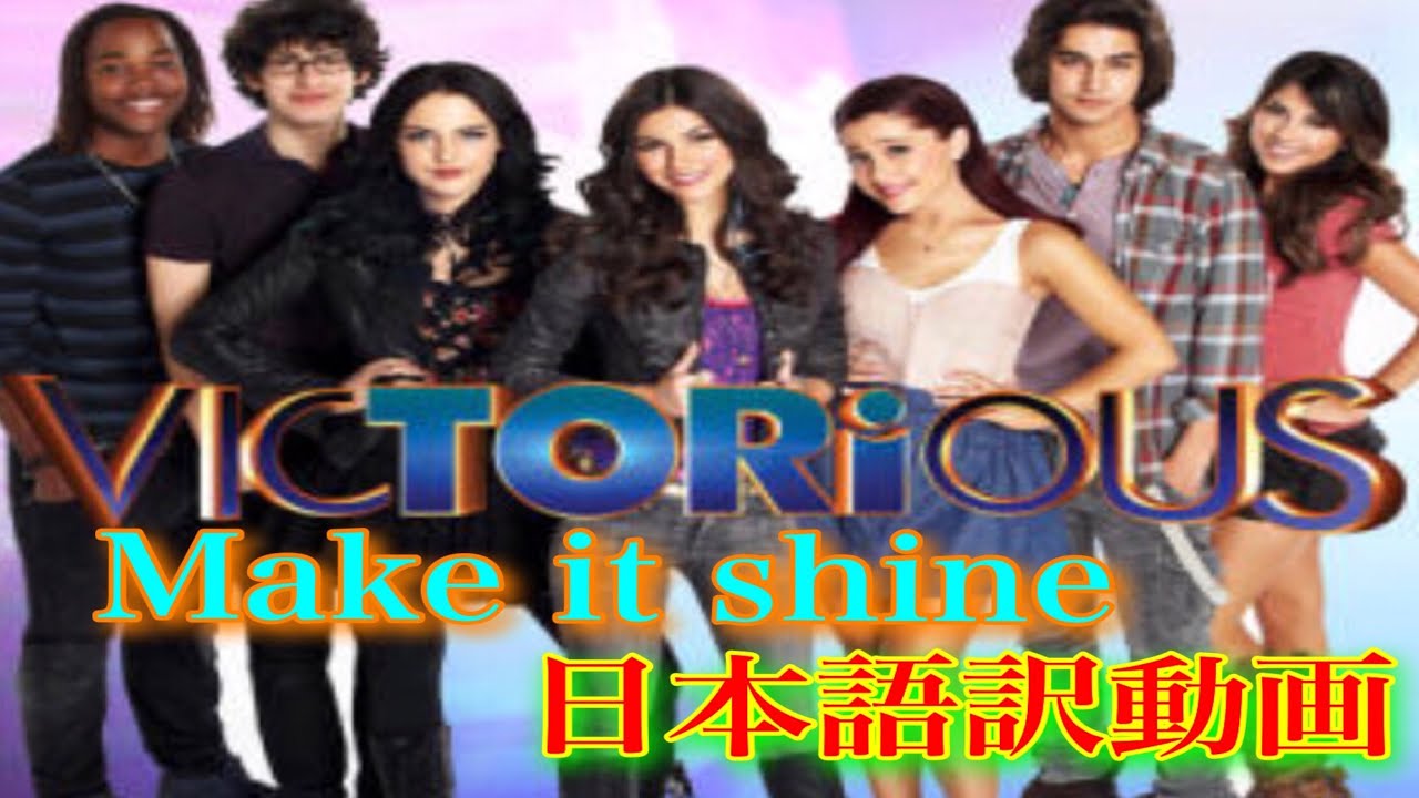 Make It Shine 日本語訳 Victorious Music Video Victoria Justice Youtube