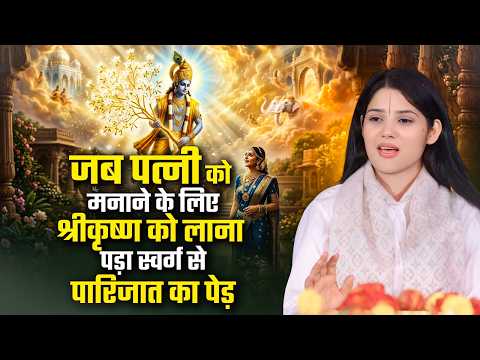 जब पत्नी को मनाने के लिए श्रीकृष्ण को लाना पड़ा स्वर्ग से पारिजात का पेड़ | देवी प्रतिभा जी