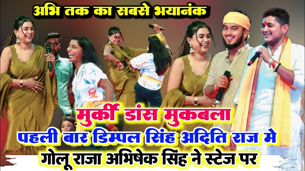 सबसे खतरनाक मुरकी डांस पहली बार डिंपल सिंह अदिति राज ने गोलू राजा अभिषेक सिंह के सामने गर्दा मचादिया