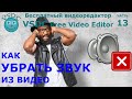 Как убрать звук из видео. Бесплатный видеоредактор VSDC Free Video Editor