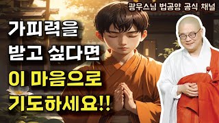 가피력을 받고 싶다면 이 마음으로 기도하세요 | 광우스님 생활속 기도법 6회