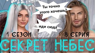 ПЕРВЫЙ КЕКС С ДИНО 💖 Секрет Небес | 1 Сезон 8 Серия | Клуб Романтики