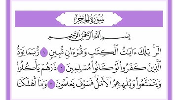 15 سورة الحجر الشيخ محمد صديق المنشاوي رحمه الله
