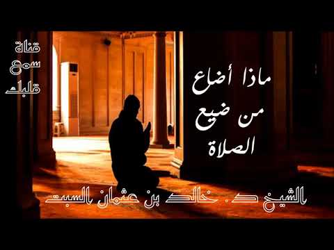 ماذا أضاع من ضيع الصلاة الشيخ خالد السبت مميز جدا