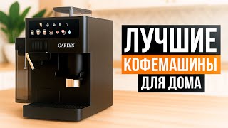 5 лучших кофемашин для дома в 2025 году