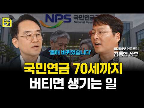 '올해 바뀌었습니다' 국민연금 70세까지 안 받고 버티면 생기는 일. 받는 시기 하나로 수천만원 갈립니다. (김동엽 상무 2부) #국민연금 #주택연금 #조기수령 #노후