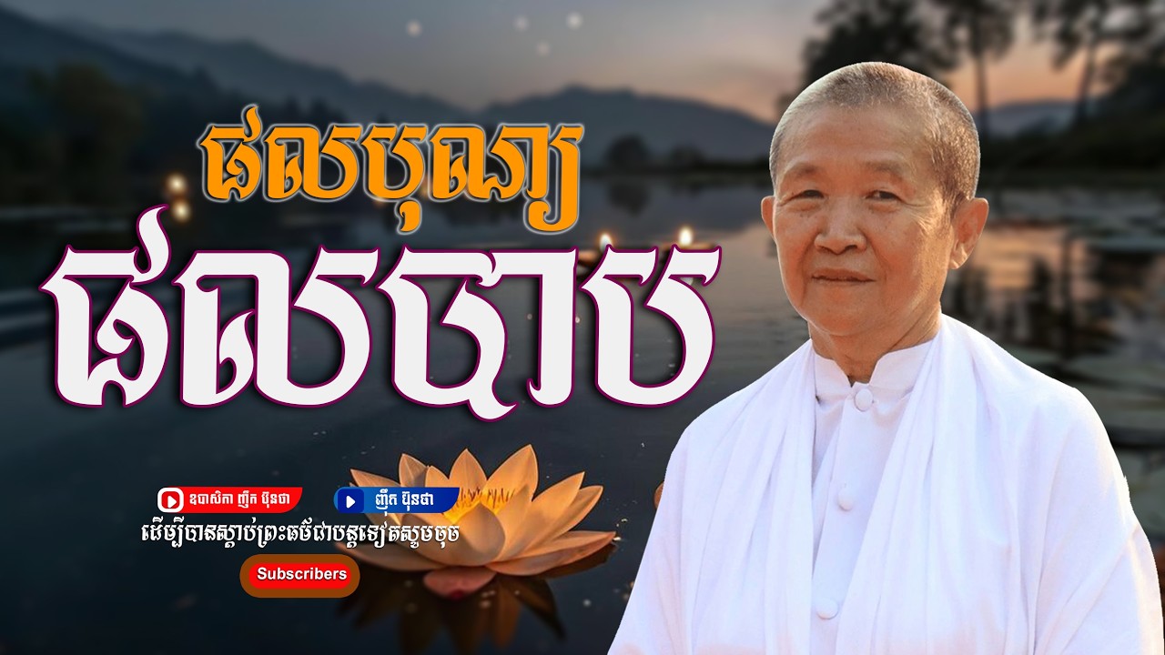 ផលបុណ្យផលបាប,ធម្មទានដោយ ឧបាសិកា ញឹក ប៊ុនថា