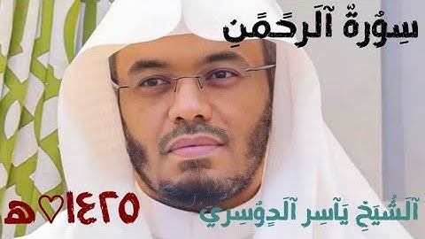 تلاوه رائعه لسورة الرحمن للشيخ ياسر الدوسري عام 1425ه♡ﷲ❤