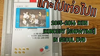 [[UNBOXING แกะไปเห่อไป!!#1 ]] REVIEW 2015-2016 iKON iKONCERT [SHOWTIME] IN SEOUL LIVE DVD