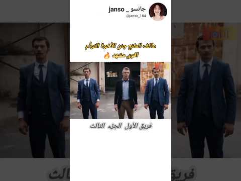 عاكف المقنع يواجه الأخوه النسخ لصق اقوى مشهد فريق الأول الجزء الثالث مسلسلات تركية