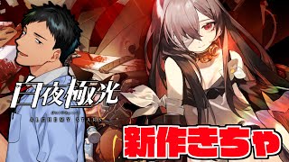 【白夜極光】初見の新作パズルRPGやんぞ　新イベント編【にじさんじ/社築】