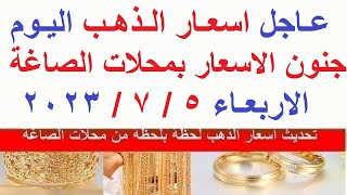 اسعار الذهب اليوم | سعر الذهب اليوم الاربعاء 2023/7/5/ في مصر