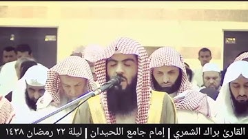 سورة النجم تلاوة جميلة ليلة ٢٢ رمضان ١٤٣٨ | القارئ براك الشمري