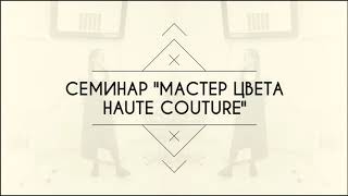 Семинар &quot;Мастер цвета Haute Couture&quot;
