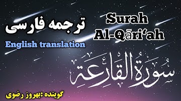 ترجمه فارسی سوره قارعَه،هرکس قارعه رابخواند، ازفتنه دَجّال،اینکه به او ایمان بیاورد درامان خواهدبود.