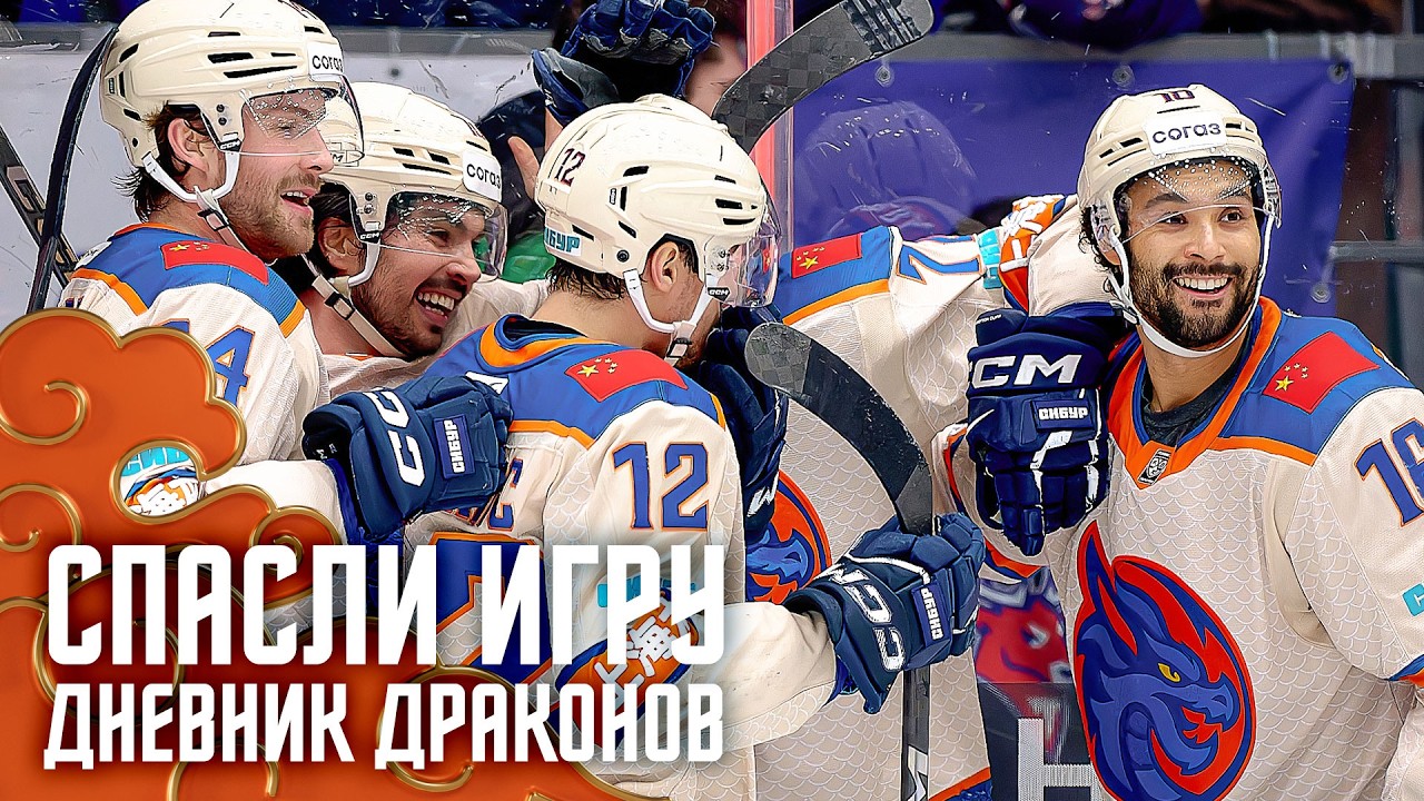 СПАСЛИ ИГРУ | Дневник Драконов | Торпедо - Шанхай Дрэгонс | КХЛ 25/26