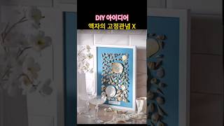 고정관념을 깨버린 액자｜diy 인테리어 아이디어