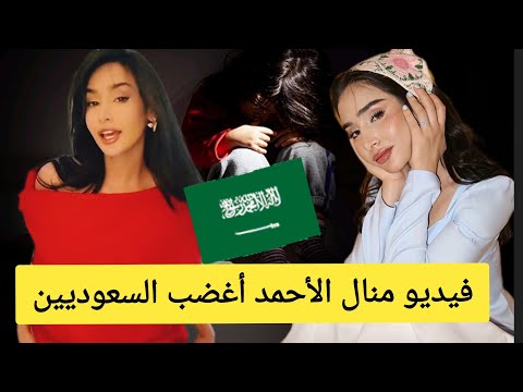 ليش فيديو منال الأحمد أغضب السعوديين