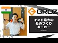 インド最大のものづくりメーカー【ＧＲＯＺ】から逸品二つ！　♯１３