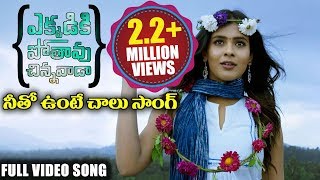 Ekkadiki Pothavu Chinnavada Latest Telugu Movie Songs || Neetho Unte Chalu || Nikhil, Hebah Patel