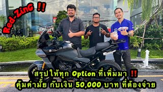 Red-ZinG‼️ EP 215 : Tracer 9 GT+ สรุปให้ทุก Option ที่เพิ่มมา คุ้มมั้ย กับเงิน 50,000