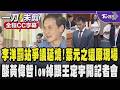 李洋罰站爭議延燒!葉元之還原現場嗆民進黨帶風向 轟吳思瑤太上部長+地上院長 李洋還要看綠臉色?酸黃偉哲low掉跟王定宇開記者會 台南閒到沒事跑來盯蔣萬安?｜TVBS新聞 @TVBSNEWS01