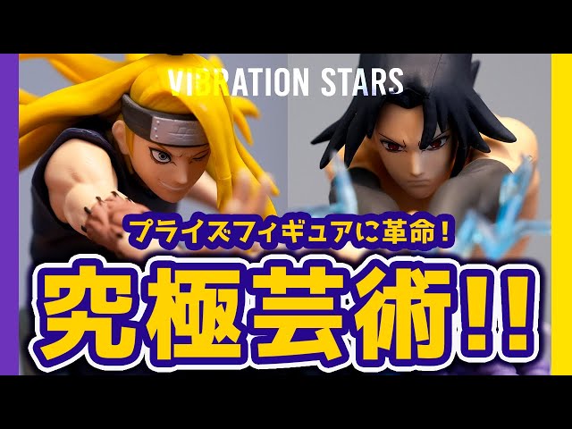 NARUTO-ナルト- 疾風伝 VIBRATION STARS デイダラ　サスケ