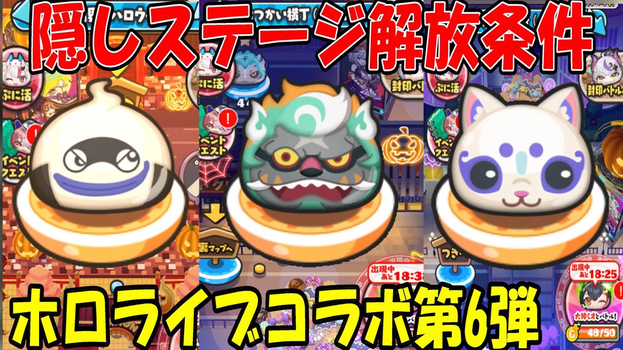 妖魔界(ハロウィン)さくら中央シティ、おつかい横丁)隠しステージ解放