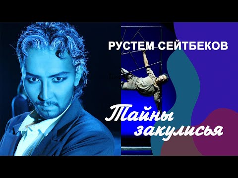 Тайны закулисья –