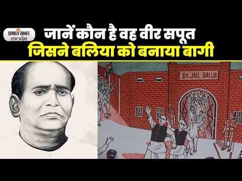 Ballia Balidan Diwas: बलिया बलिदान दिवस पर वीर सपूतों को शत् शत् नमन