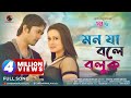 Bangla romantic song  mon ja bole boluk  ft purnima  arifin shuvoo  bangla movie song  full