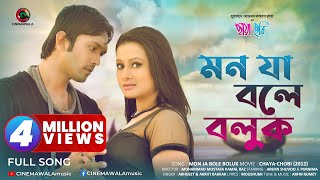Bangla Romantic Song | Mon Ja Bole Boluk | ft. Purnima & Arifin Shuvoo | Bangla Movie Song | Full HD