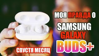 ПРАВДА О GALAXY BUDS+ О ЧЕМ МОЛЧАТ НА ДРУГИХ КАНАЛАХ